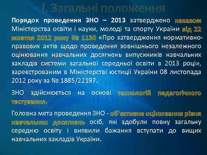 І. Загальні положення Порядок проведення ЗНО – 2013 затверджено Міністерства освіти і науки, молоді