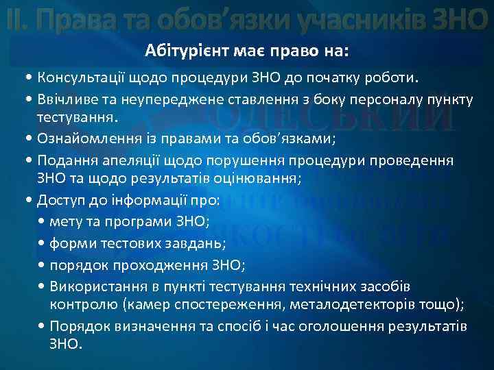 ІІ. Права та обов’язки учасників ЗНО Абітурієнт має право на: • Консультації щодо процедури