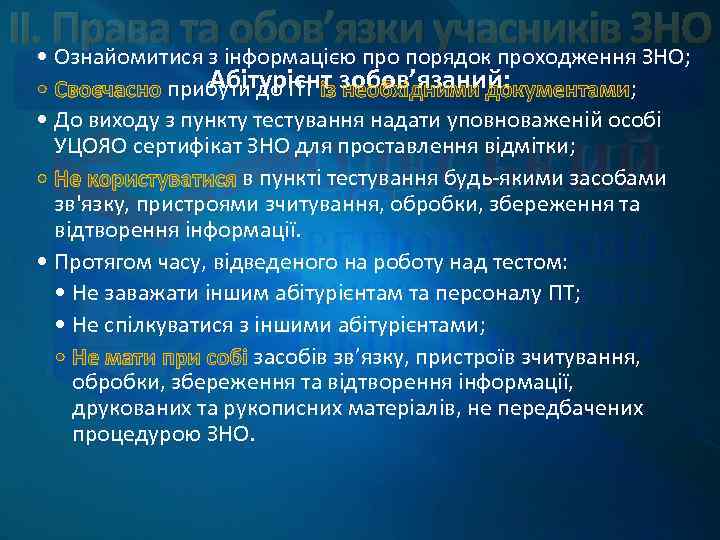 ІІ. • Права таінформацією про порядок проходження. ЗНО обов’язки учасників ЗНО; Ознайомитися з Абітурієнт