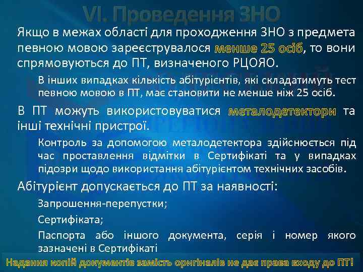 VI. Проведення ЗНО Якщо в межах області для проходження ЗНО з предмета певною мовою