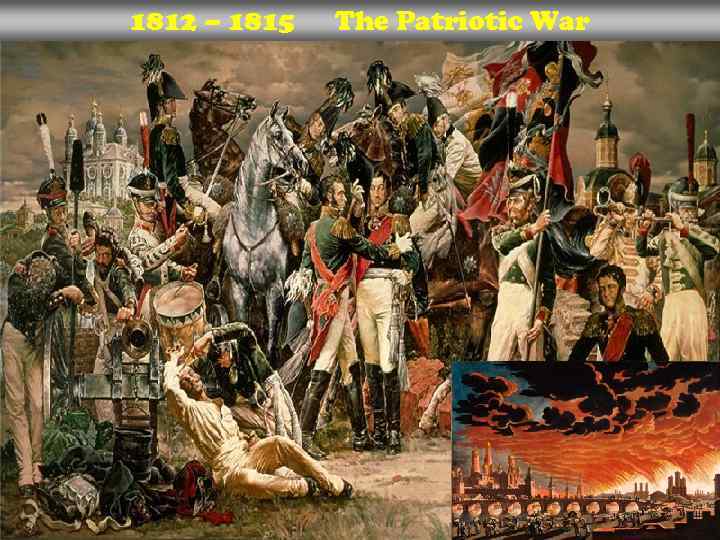 1812 – 1815 The Patriotic War 