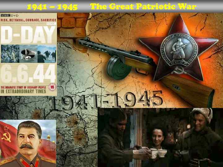 1941 – 1945 The Great Patriotic War 