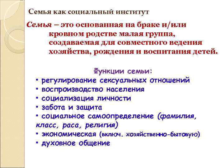 Семья как социальный институт Семья – это основанная на браке и/или кровном родстве малая