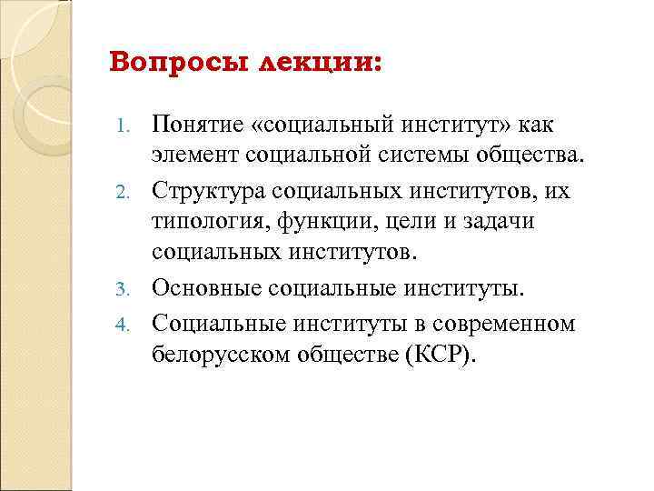 Вопросы лекции: Понятие «социальный институт» как элемент социальной системы общества. 2. Структура социальных институтов,