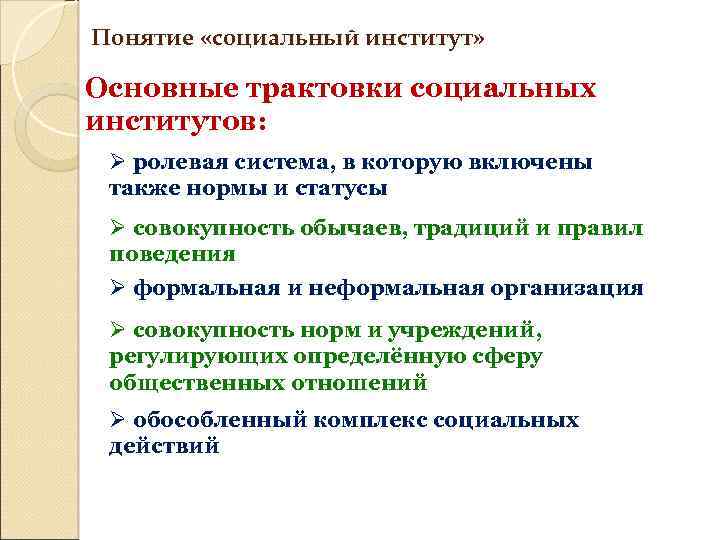 Понятие «социальный институт» Основные трактовки социальных институтов: Ø ролевая система, в которую включены также