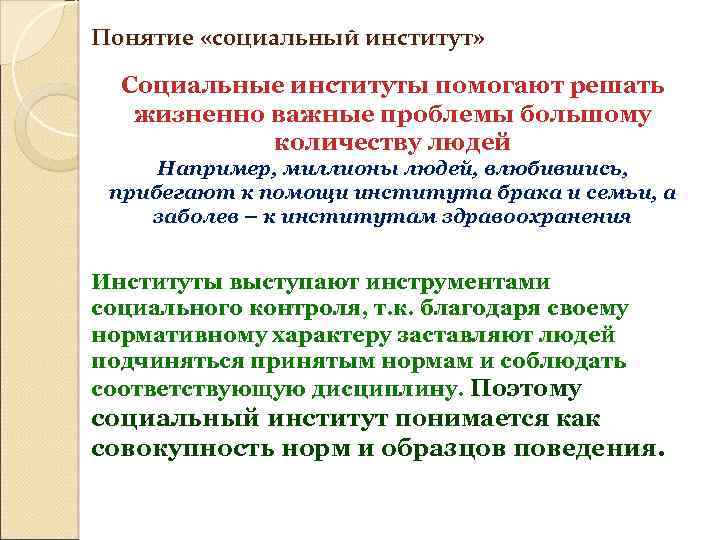 Понятие «социальный институт» Социальные институты помогают решать жизненно важные проблемы большому количеству людей Например,