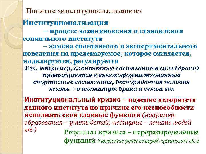 Понятие «институционализации» Институционализация – процесс возникновения и становления социального института – замена спонтанного и