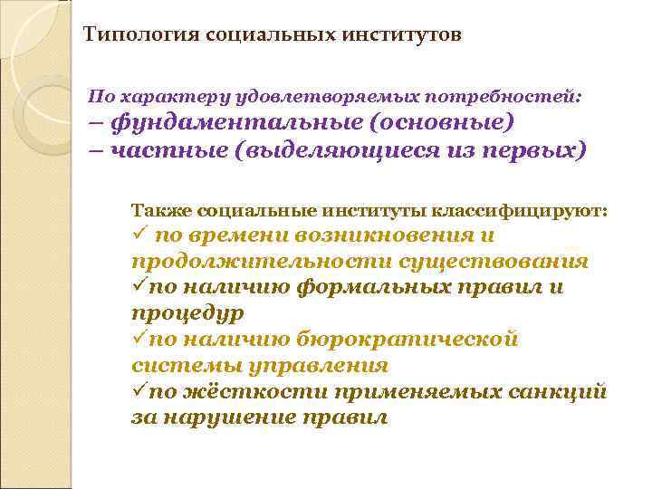 Типология социальных институтов По характеру удовлетворяемых потребностей: – фундаментальные (основные) – частные (выделяющиеся из