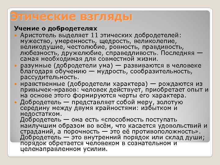 Этические взгляды Учение о добродетелях Аристотель выделяет 11 этических добродетелей: мужество, умеренность, щедрость, великолепие,