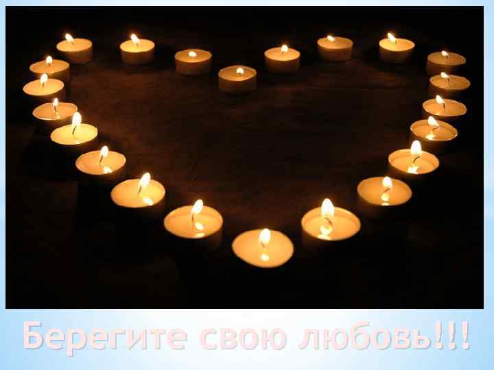 Берегите свою любовь!!! 