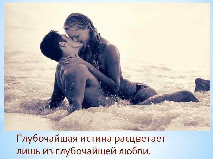 Глубочайшая истина расцветает лишь из глубочайшей любви. 