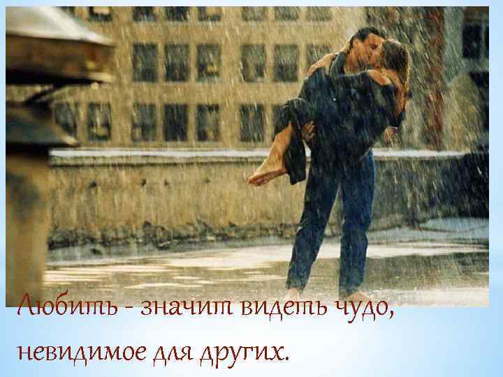 Любить - значит видеть чудо, невидимое для других. 