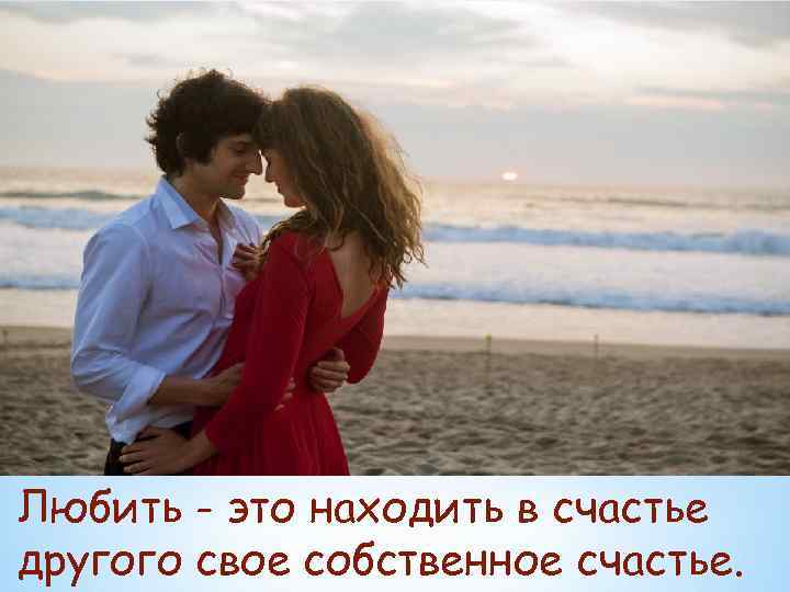 Любить - это находить в счастье другого свое собственное счастье. 