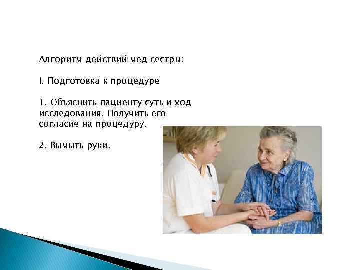 Алгоритм действий мед сестры: I. Подготовка к процедуре 1. Объяснить пациенту суть и ход