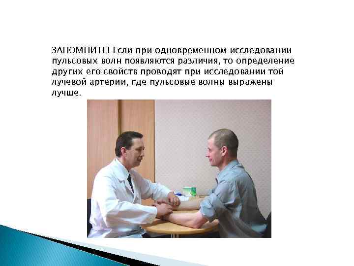 ЗАПОМНИТЕ! Если при одновременном исследовании пульсовых волн появляются различия, то определение других его свойств