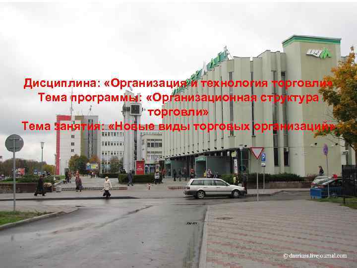 Дисциплина: «Организация и технология торговли» Тема программы: «Организационная структура торговли» Тема занятия: «Новые виды