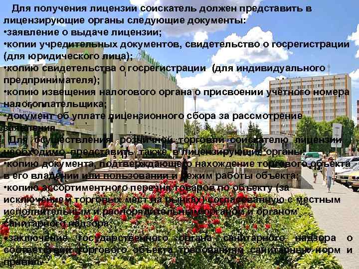 Для получения лицензии соискатель должен представить в лицензирующие органы следующие документы: • заявление о