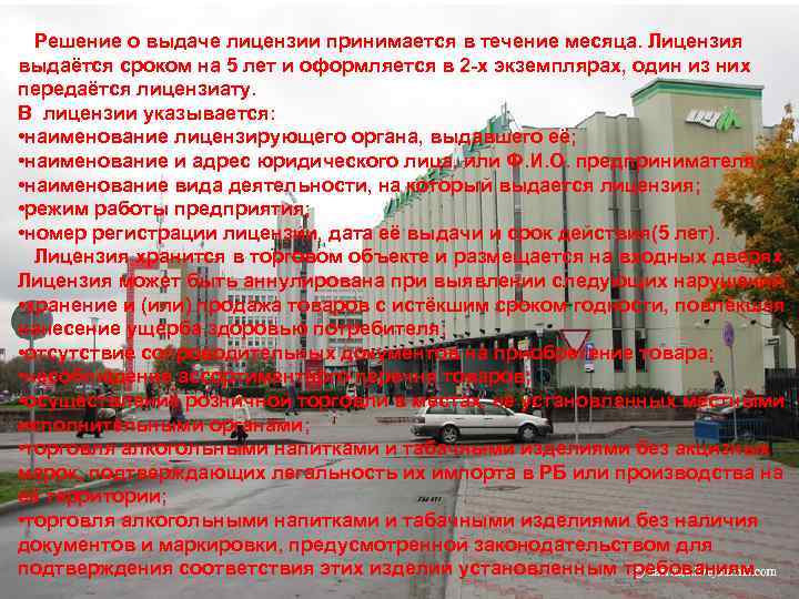 Решение о выдаче лицензии принимается в течение месяца. Лицензия выдаётся сроком на 5 лет
