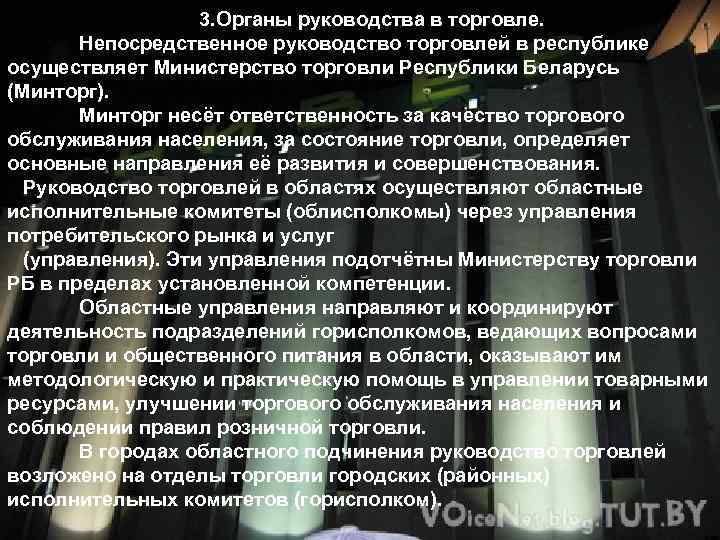 3. Органы руководства в торговле. Непосредственное руководство торговлей в республике осуществляет Министерство торговли Республики
