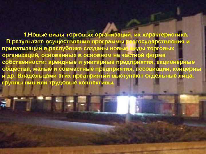 1. Новые виды торговых организаций, их характеристика. В результате осуществления программы разгосударствления и приватизации