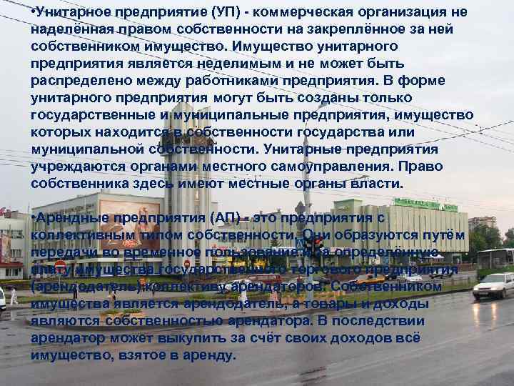  • Унитарное предприятие (УП) - коммерческая организация не наделённая правом собственности на закреплённое
