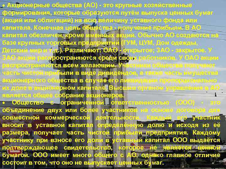  Акционерные общества (AO) - это крупные хозяйственные формирования, которые образуются путём выпуска ценных