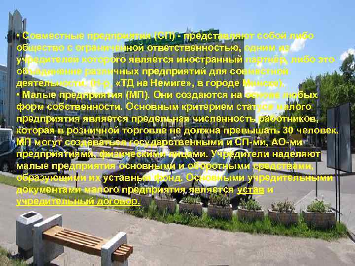  • Совместные предприятия (СП) - представляют собой либо общество с ограниченной ответственностью, одним