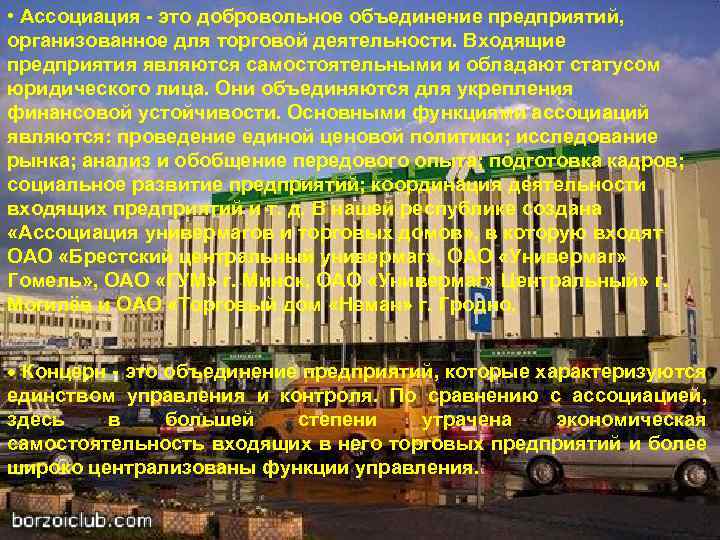  • Ассоциация - это добровольное объединение предприятий, организованное для торговой деятельности. Входящие предприятия