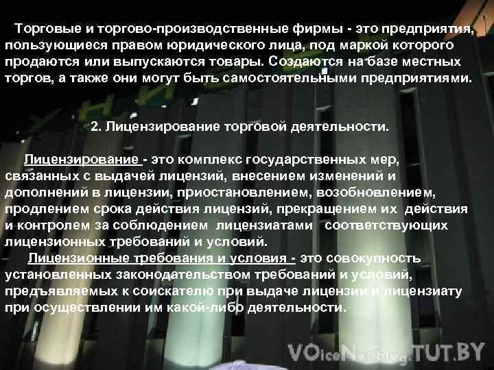 Торговые и торгово-производственные фирмы - это предприятия, пользующиеся правом юридического лица, под маркой которого