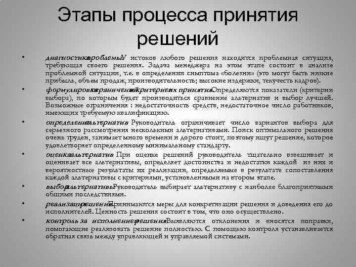 Этапы процесса принятия решений • • диагностика проблемы. истоков любого решения находится проблемная ситуация,