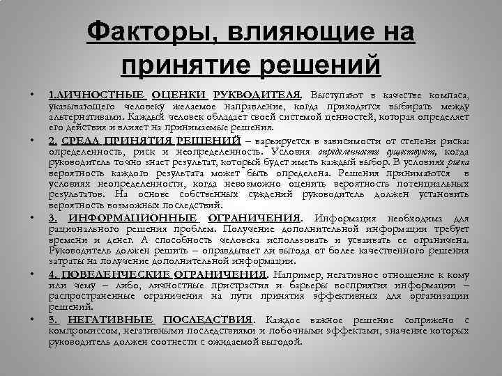 Информация для принятия решений. Организационные особенности, влияющие на принятие решений:. Личностные факторы принятия решений. Факторы влияющие на решения человека. Психологические факторы управленческих решений.