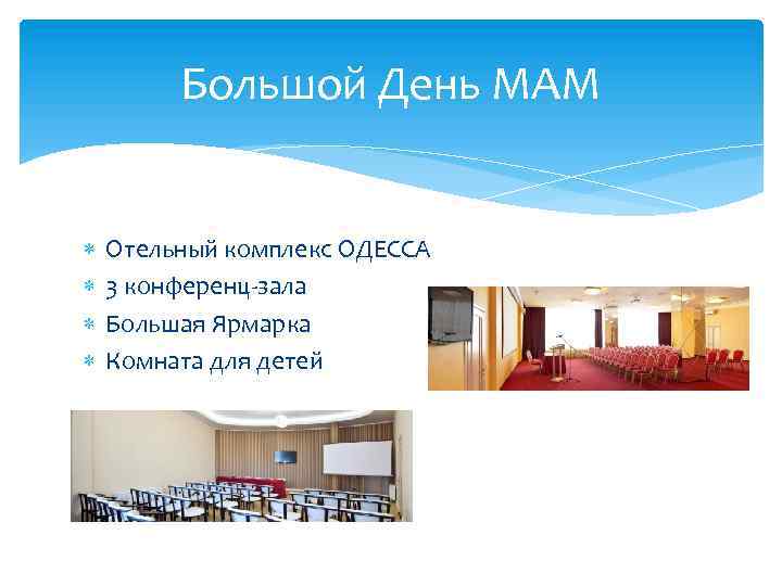 Большой День МАМ Отельный комплекс ОДЕССА 3 конференц-зала Большая Ярмарка Комната для детей 