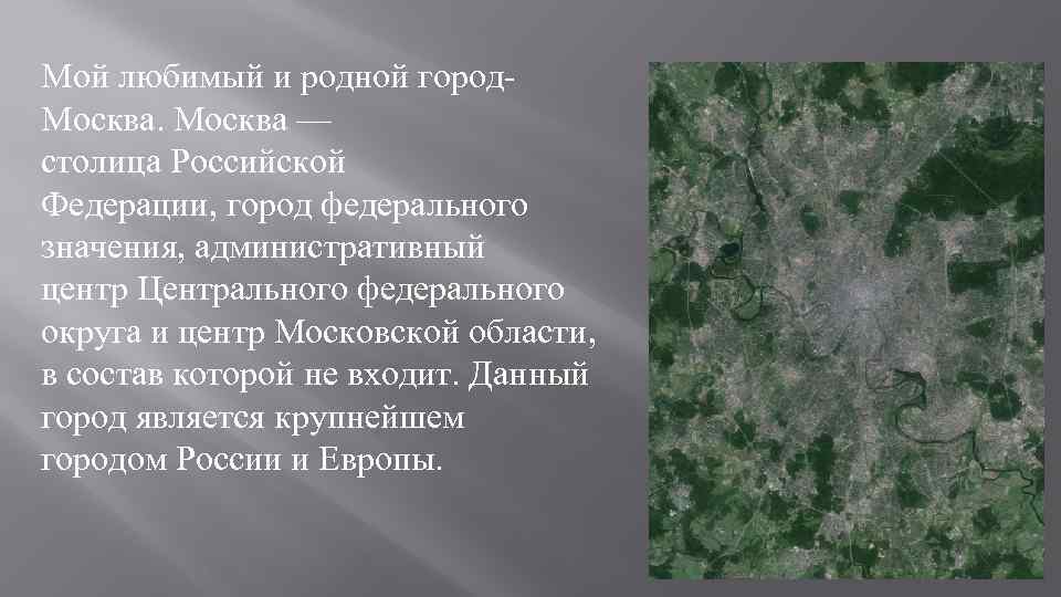 Мой любимый и родной город. Москва — столица Российской Федерации, город федерального значения, административный