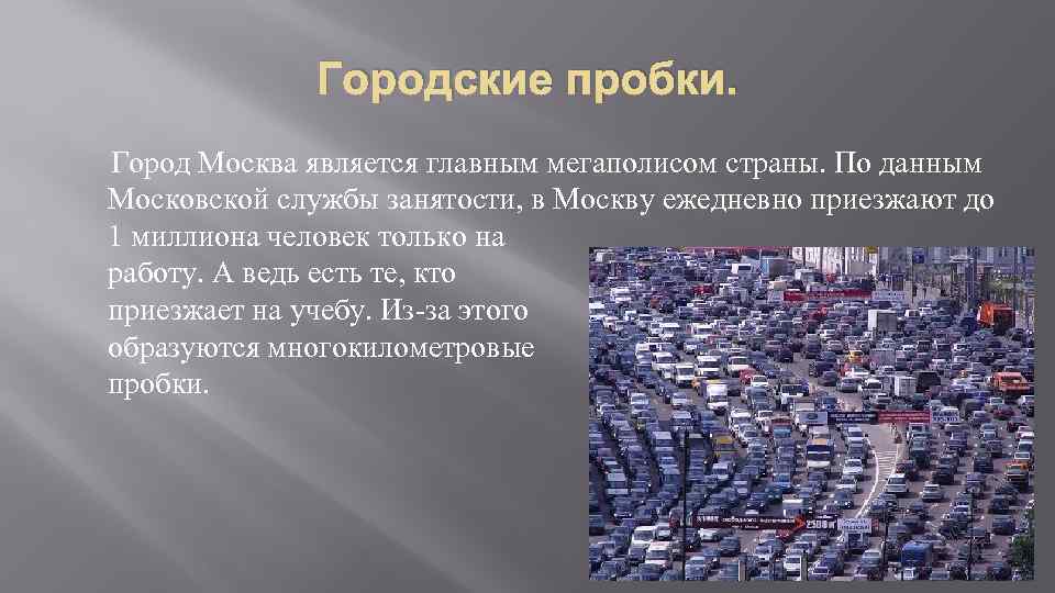 Городские пробки. Город Москва является главным мегаполисом страны. По данным Московской службы занятости, в