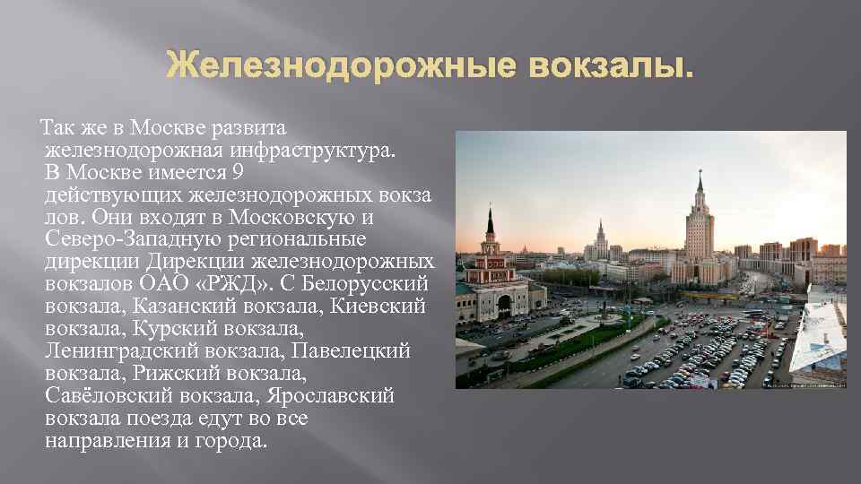 Железнодорожные вокзалы. Так же в Москве развита железнодорожная инфраструктура. В Москве имеется 9 действующих