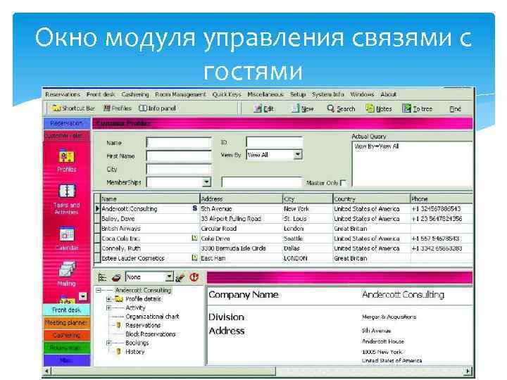 Окно модуля управления связями с гостями 