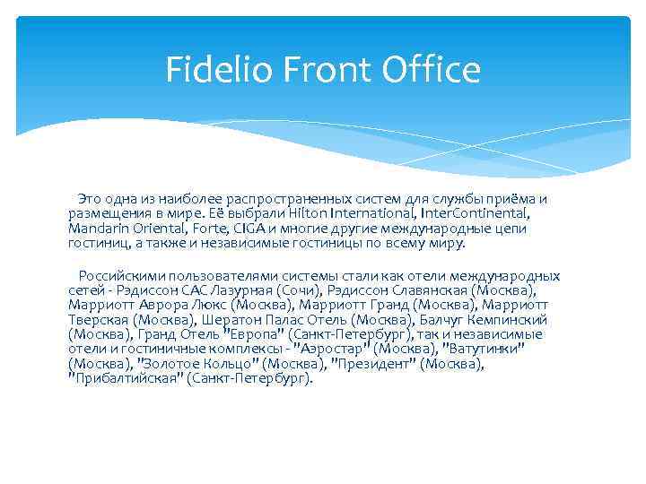 Fidelio Front Office Это одна из наиболее распространенных систем для службы приёма и размещения