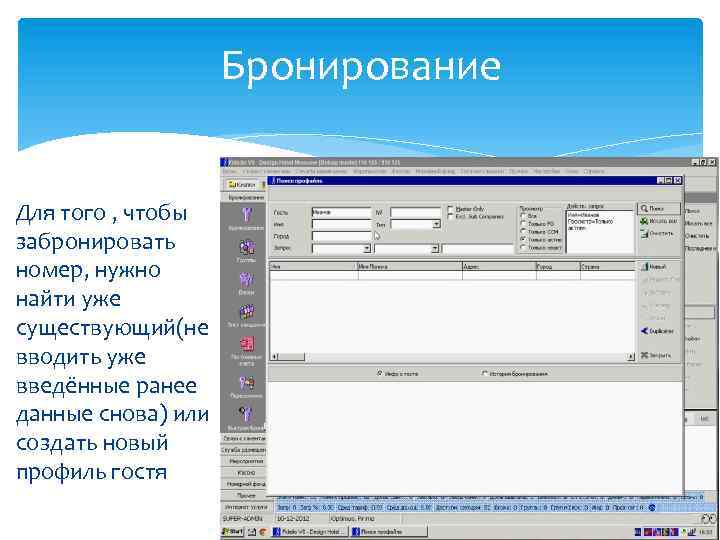 Еденные ранее. Фиделио бронирование. Система Фиделио. Модуль бронирование Фиделио по. Fidelio система бронирования Интерфейс.