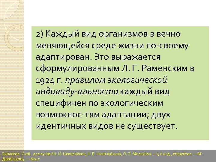 2) Каждый вид организмов в вечно меняющейся среде жизни по своему адаптирован. Это выражается