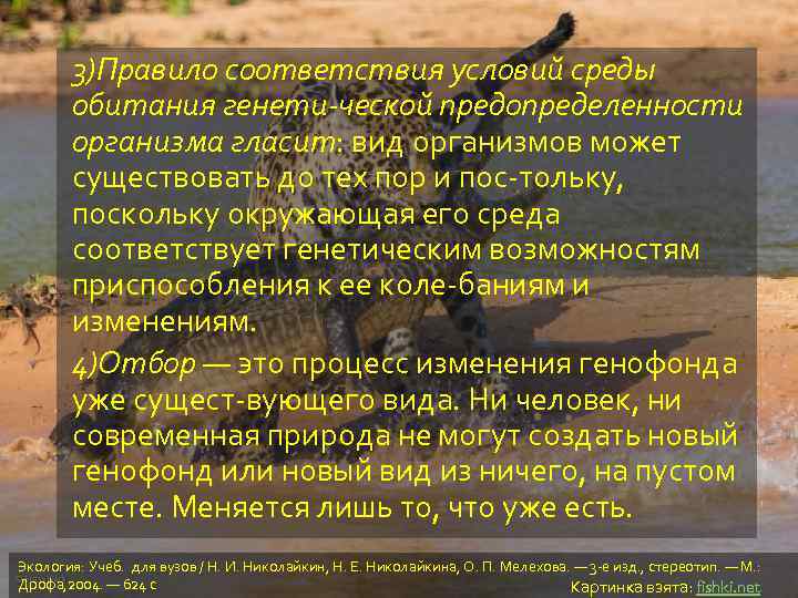 3)Правило соответствия условий среды обитания генети ческой предопределенности организма гласит: вид организмов может существовать