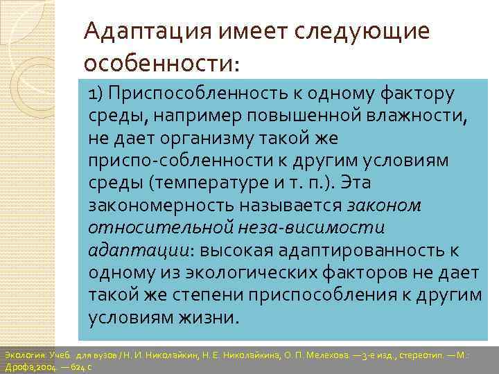 Адаптация имеет следующие особенности: 1) Приспособленность к одному фактору среды, например повышенной влажности, не