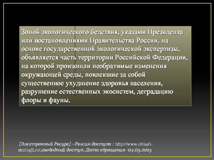 Зоной экологического бедствия, указами Президента или постановлениями Правительства России, на основе государственной экологической экспертизы,