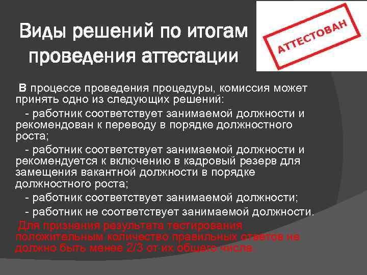 Виды решений по итогам проведения аттестации В процессе проведения процедуры, комиссия может принять одно
