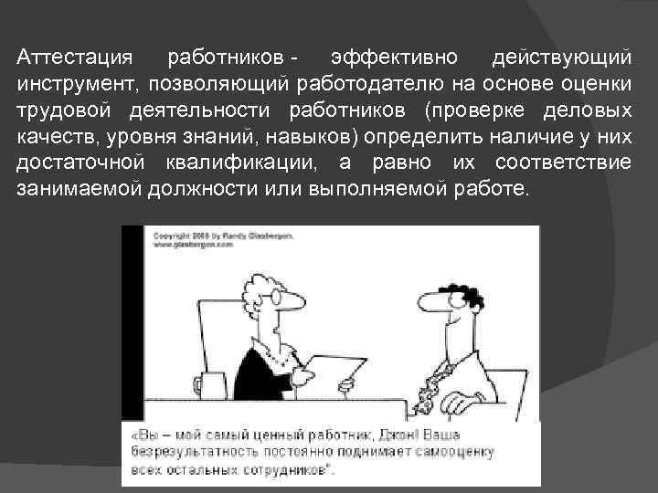 Эффективно действующие. Приколы про аттестацию сотрудников. Аттестация карикатура. Аттестация прикол. Аттестация картинки прикольные.