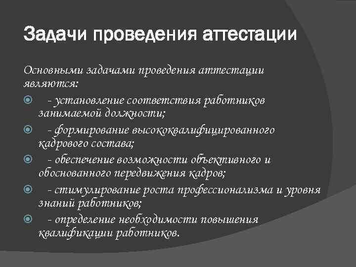 Задачи проведения. Задачи проведения аттестации. Основными задачами проведения аттестации являются. Основные цели и задачи проведения аттестации. Задачи проведения аттестации персонала.