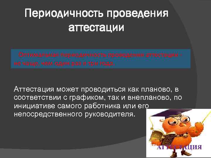 Периодичность проведения аттестации Оптимальная периодичность проведения аттестации не чаще, чем один раз в три