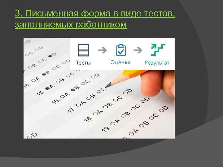 3. Письменная форма в виде тестов, заполняемых работником 