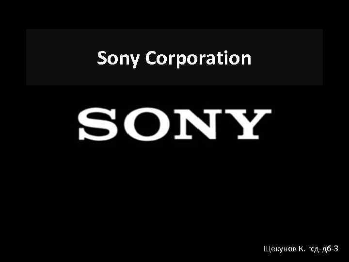 Sony Corporation Щекунов К. гсд-дб-3 