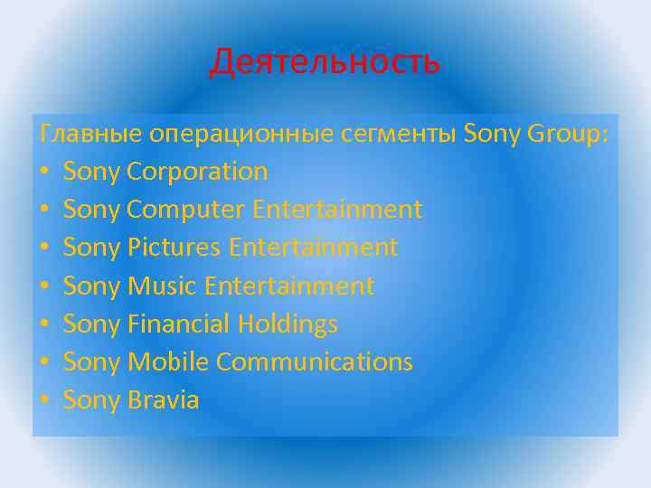 Деятельность Главные операционные сегменты Sony Group: • Sony Corporation • Sony Computer Entertainment •