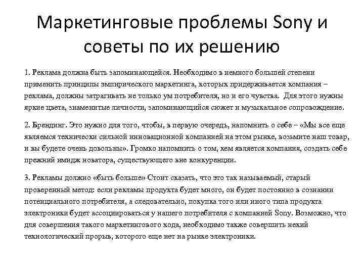 Маркетинговые проблемы Sony и советы по их решению 1. Реклама должна быть запоминающейся. Необходимо